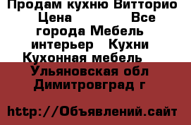 Продам кухню Витторио › Цена ­ 55 922 - Все города Мебель, интерьер » Кухни. Кухонная мебель   . Ульяновская обл.,Димитровград г.